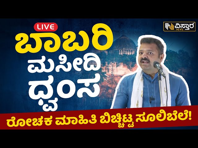 LIVE: ಬಾಬರಿ ಮಸೀದಿ ಧ್ವಂಸ   ರೋಚಕ ಮಾಹಿತಿ ಬಿಚ್ಚಿಟ್ಟ ಸೂಲಿಬೆಲೆ! | Chakravarthy Sulibele Exclusive Talk