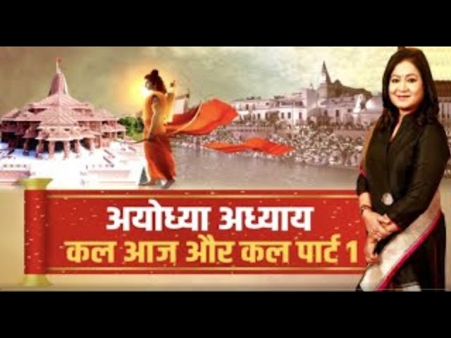 अयोध्या कैसे बनी दुनिया के लिए 'लोकतंत्र की जननी' ? | Ayodhya Ram Mandir | Anurradha Prasa