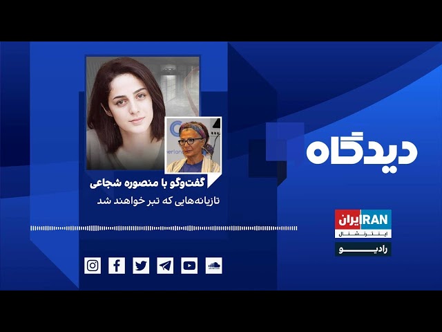 پادکست رادیویی دیدگاه: تازیانه‌هایی که تبر خواهند شد گفت‌وگو با منصوره شجاعی