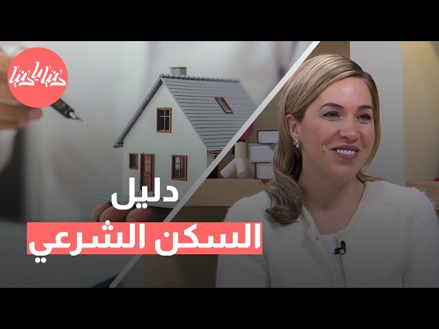 ما هو المسكن الشرعي الذي يحقق الراحة والاستقرار للزوجة والأطفال؟