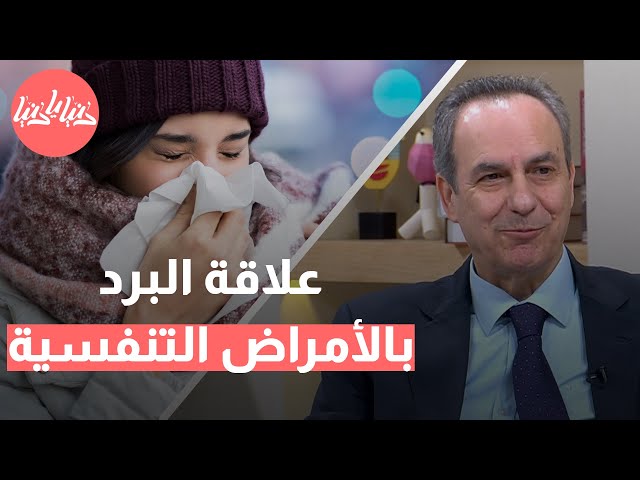 كيف يفتح الشتاء أبواب الإصابة بالفيروسات التنفسية؟