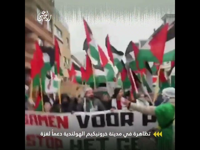 هولندا _ تظاهرة في مدينة خرونيكيم الهولندية دعماً لغزة وتنديداً بمجازر الاحتلال