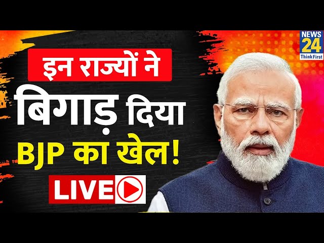 BJP के लिए Lok Sabha Election 2024 में खेल बिगाड़ेंगे ये राज्य? | News24 Live | Hindi News Live