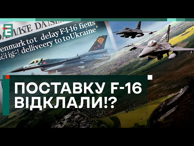 ⁣ ПОСТАВКУ F-16 ВІДКЛАЛИ НА ПІВ РОКУ!? ІНФОРМАЦІЙНИЙ ДЕСТРУКТИВ ЧИ РЕАЛЬНІСТЬ?