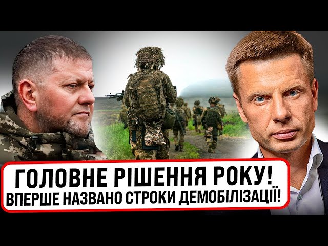 ЧЕРЕЗ 18 ЧИ 36 МІСЯЦІВ! РІШЕННЯ ПО ДЕМОБІЛІЗАЦІЇ ВЖЕ ГОТОВО? ГОНЧАРЕНКО ПРОТИ ЗАКОНОПРОЕКТУ ВЛАДИ