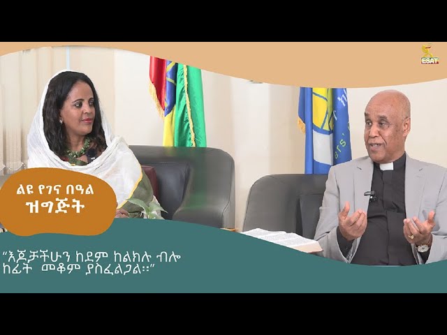 Ethiopia -"እጆቻችሁን ከደም ከልክሉ ብሎ ከፊት መቆም ያስፈልጋል" | ልዩ ገና በዓል ዝግጅት | ታህሳስ 28 2016 | Jan 7 2024