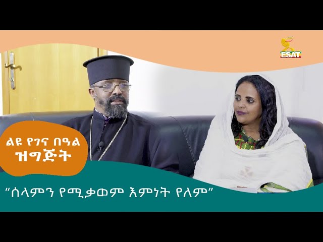 Ethiopia -"ሰላምን የሚቃወም እምነት የለም | ልዩ ገና በዓል ዝግጅት | ታህሳስ 28 2016 | Jan 7 2024