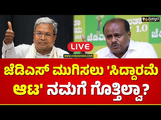 LIVE : ಸಿದ್ದು, ಡಿಕೆಶಿ ವಿರುದ್ಧ ಗುಡುಗಿದ ಎಚ್‌ಡಿಕೆ | H D Devegowda Press Meet | Vistara News Live