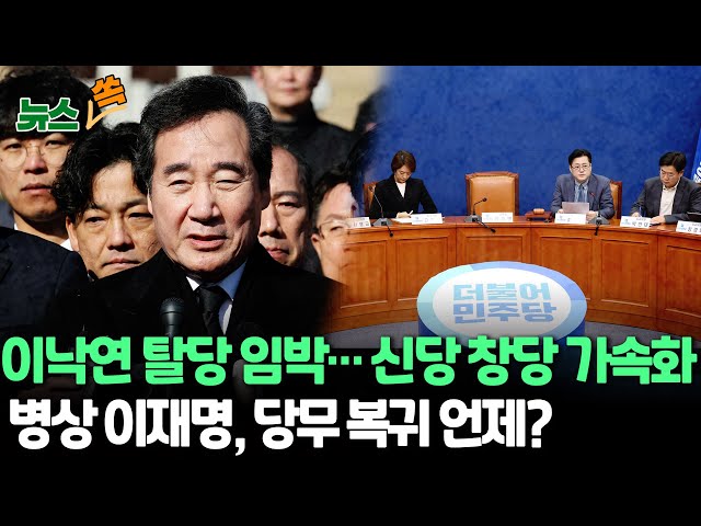 [뉴스쏙] 이낙연, 이번 주 탈당 선언 예고 "뜻 같다면 누구든지 협력", 이낙연 신당·비명계 탈당 움직임 속 이재명 복귀 시점은? / 연합뉴스TV (Yonhap