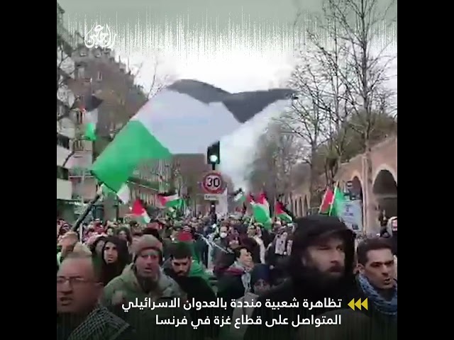فرنسا | تظاهرة شعبية منددة بالعدوان الاسرائيلي المتواصل على قطاع غزة وداعمة للشعب الفلسطيني