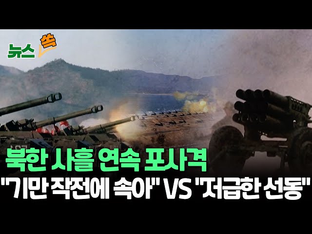 [뉴스쏙] 北 사흘 연속 서해상 포사격…북한 "포사격 아닌 폭약, 기만작전 속아" VS 합참 "수준 낮은 심리전" 일축/ 연합뉴스TV (Yonh