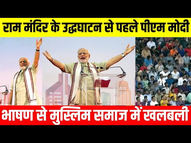 PM Modi Speech LIVE: राम मंदिर के उद्धघाटन से पहले पीएम मोदी के इस भाषण से मुस्लिम समाज में खलबली