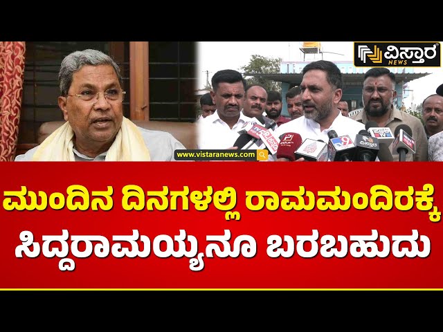 ಸಿದ್ದರಾಮಯ್ಯಗೆ ಯಾಕೆ ಆಹ್ವಾನ ಕೊಟ್ಟಿಲ್ವೋ ಗೊತ್ತಿಲ್ಲ|  Preetham Gowda About Ram Mnadir Innaguration