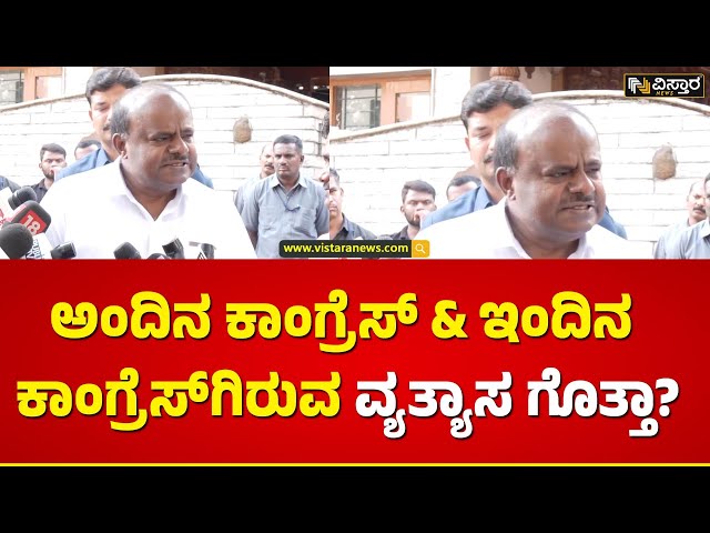 ಜೆಡಿಎಸ್‌ ಮುಗಿಸಲು ಯಾರಿಂದಲೂ ಸಾಧ್ಯವಿಲ್ಲ!| HD Kumaraswamy Slams Congress | Vistara News