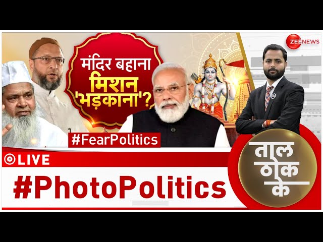 Taal Thok Ke LIVE : डराएंगे...तभी वोट बंट पाएंगे?| Ram Mandir Ayodhya | Badruddin Ajmal | AIUDF