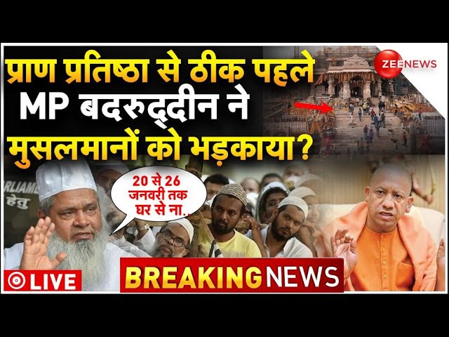 Badruddin Ajmal On Ram Mandir Live: प्राण प्रतिष्ठा पर MP बदरुद्दीन ने मुसलमानों को भड़काया! |AIUDF