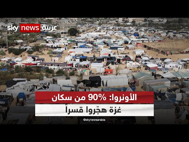 الأونروا: 90% من سكان غزة هُجروا قسرا وشبح المجاعة يخيم على القطاع