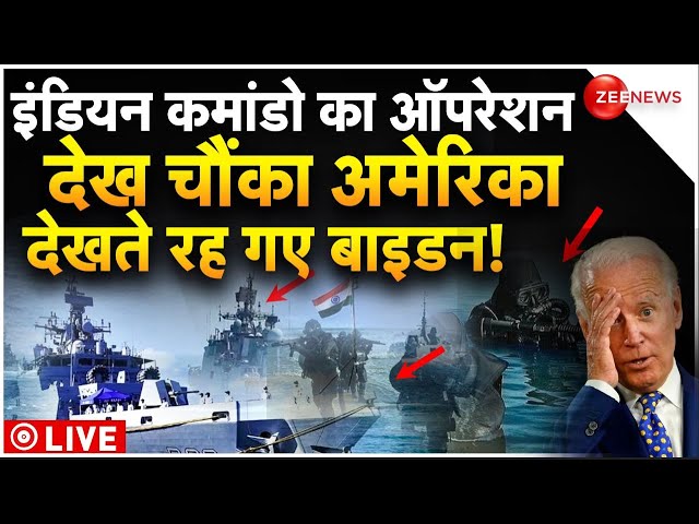 Biden Reaction On Hijacked Ship Somalia LIVE: इंडियन कमांडो का ऑपरेशन देख चौंका अमेरिका! | Navy