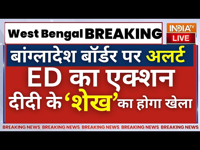 West Bengal ED Action On Shahjahan Sheikh LIVE: दीदी का शेख फरार... ED पर हमला करना अब पड़ेगा भारी!