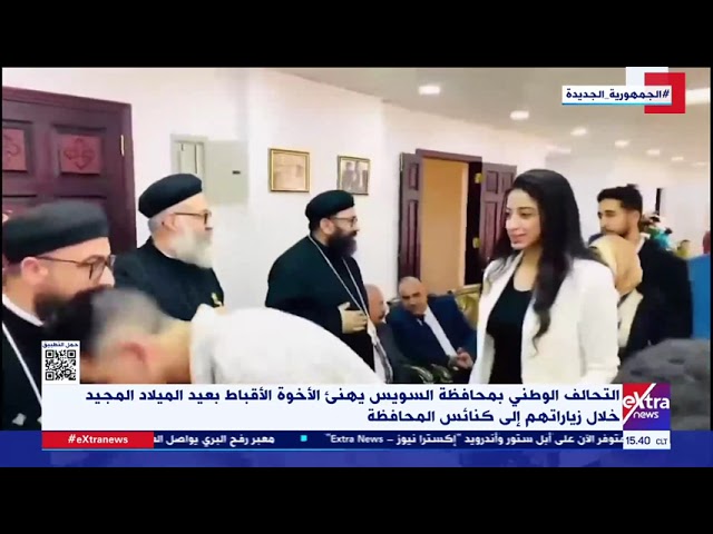 التحالف الوطني بمحافظة السويس يهنئ الأقباط بعيد الميلاد المجيد خلال زيارتهم إلى كنائس المحافظة