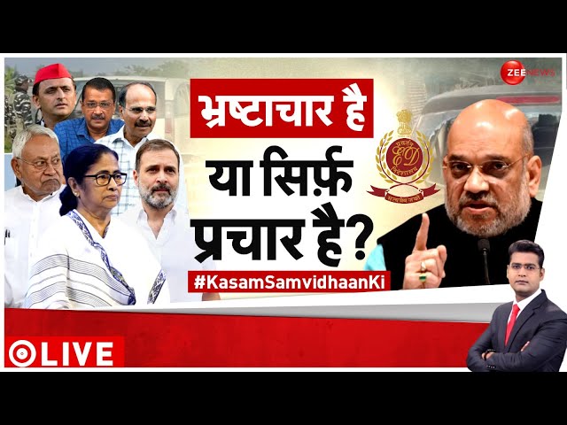 Kasam Samvidhan Ki LIVE : ED की नाव में 2024 का चुनान? Congress | TMC | Mamta Banerjee |Rahul Gandhi