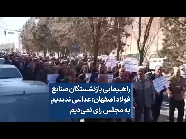 راهپیمایی بازنشستگان صنایع فولاد اصفهان: عدالتی ندیدیم به مجلس رای نمی‌دیم