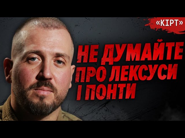 «Треба ВИКИНУТИ КОРУПЦІОНЕРІВ з політики»: «Кірт», 3 ОШБР | Хто з Мірошниченко?