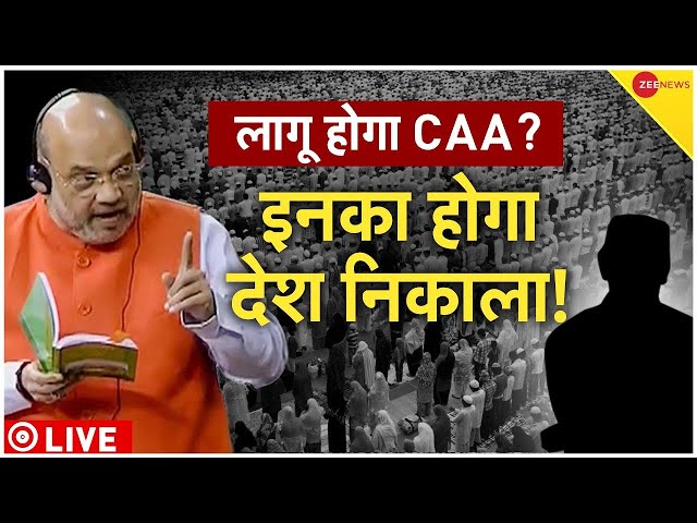 Amit Shah On CAA LIVE : लागू होगा CAA? इनका होगा देश निकाला! | Citizenship Amendment Act | PM Modi