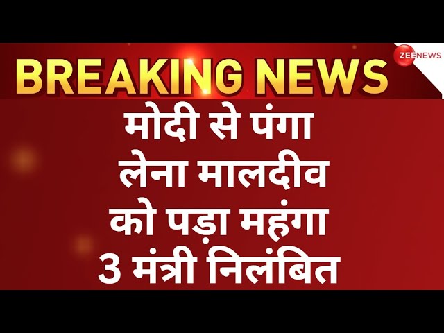 Maldives suspends minister comments against PM Modi LIVE: भारत को आंख दिखाना  मालदीव को पड़ा महंगा