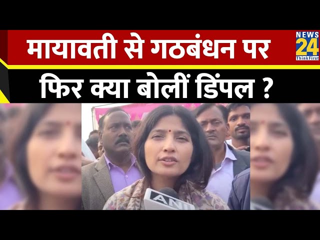 Mayawati से गठबंधन के सवाल पर क्या बोलीं Dimple Yadav ? | India Alliance | BSP | SP