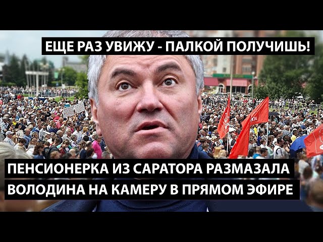 Пенсионерка из Саратова размазала Володина в прямом эфире.  ЕЩЕ РАЗ ТЕБЯ УВИЖУ – ПАЛКОЙ ПОЛУЧИШЬ!!