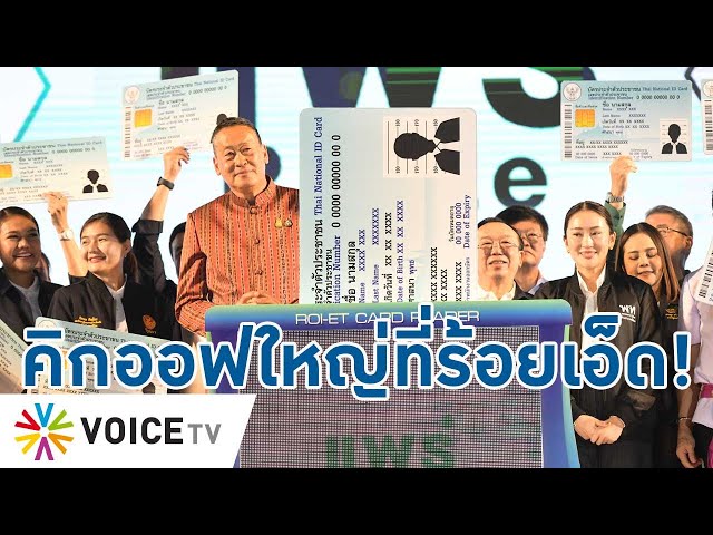 ⁣30 บาทรักษาทุกที่ มีบัตรปขช.ใบเดียวก็เข้ารักษาได้ทุกที่ ฝีมือรัฐบาล-พรรคเพื่อไทย-Talking Thailand