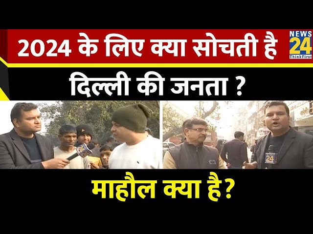 Mahaul Kya Hai ? Delhi में कांग्रेस-AAP मिलकर चुनाव लड़े तो BJP को कितनी मुश्किल ? Varun Sinha | PM