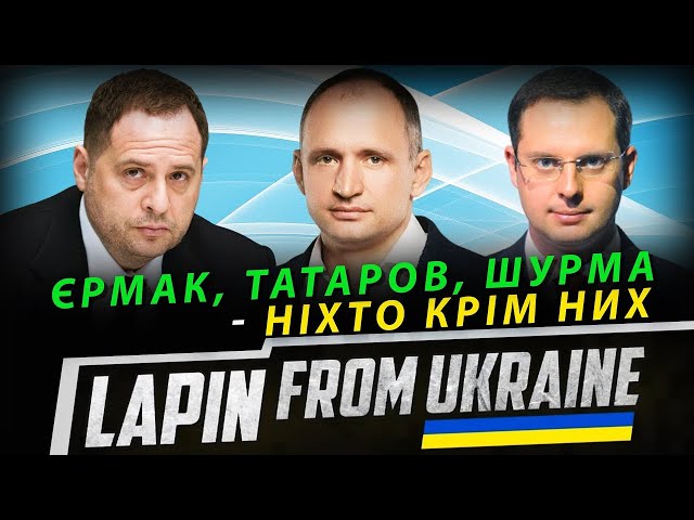 ЦИРК із Коломойським ЗАКІНЧИТЬСЯ за однієї УМОВИ... Єрмак, Татаров, Шурма – тріумвірат КОНТРОЛЮ