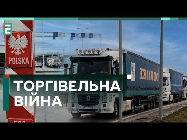  ТОРГІВЕЛЬНА ВІЙНА ОТ-ОТ РОЗПОЧНЕТЬСЯ! ПОЛЬЩА ВТРАЧАЄ ГРОШІ ТА ПАРТНЕРА!