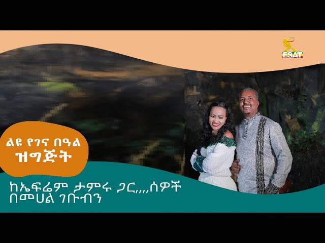 Ethiopia -ከኤፍሬም ታምሩ ጋር … ሰዎች በመሀል ገቡብን እንጂ | ልዩ ገና በዓል ዝግጅት | ታህሳስ 28 2016 | Jan 7 2024