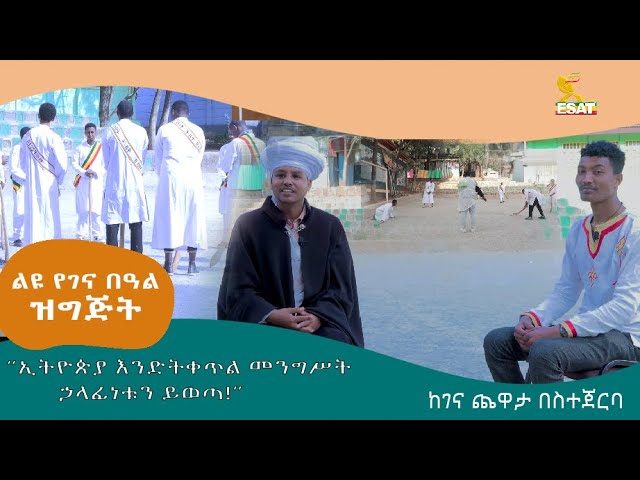 Ethiopia -"ኢትዮጵያ እንድትቀጥል መንግስት ኃላፊነቱን ይወጣ !" | ልዩ ገና በዓል ዝግጅት | ታህሳስ 28 2016 | Jan 7 2024