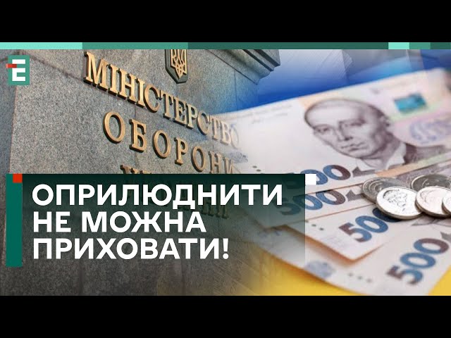  ОПРИЛЮДНИТИ НЕ МОЖНА ПРИХОВАТИ! ГРОШІ МІНОБОРОНИ НЕ ОСВОЄНІ!?