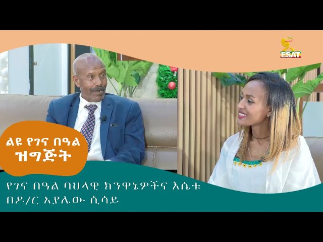 Ethiopia -የገና በዓል ባህላዊ ክንዋኔዎችና እሴቱ  በዶ/ር አያሌው ሲሳይ  | ልዩ ገና በዓል ዝግጅት | ታህሳስ 28 2016 | Jan 7 2024