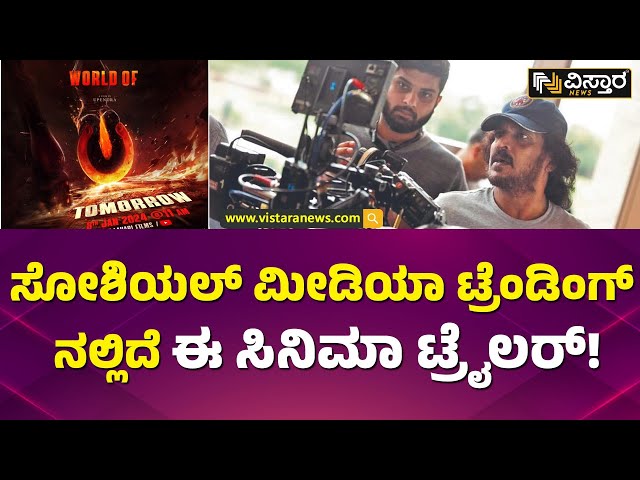 Upendra: ಉಪೇಂದ್ರ ಅಭಿನಯದ ಹೊಸ ಸಿನಿಮಾದ ಟ್ರೈಲರ್ ನಾಳೆ ಬಿಡುಗಡೆ | UI Kannada Movie Trailer Release