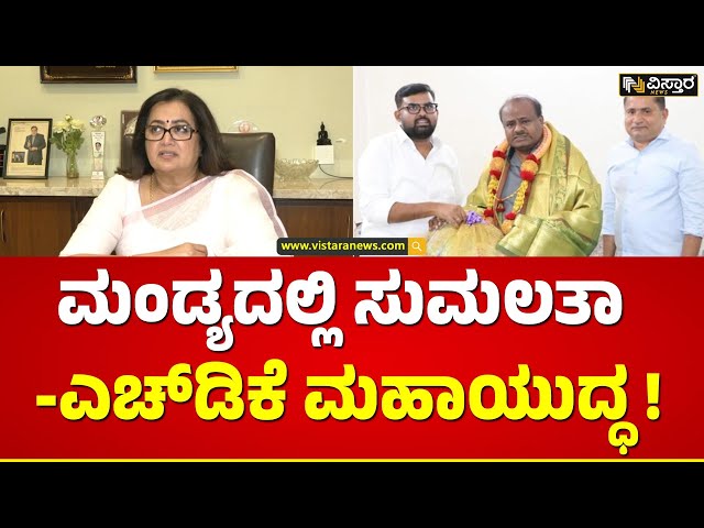 ಗೇಮ್‌ ಪ್ಲ್ಯಾನ್‌ ಚೇಂಜ್‌ ಮಾಡಿದ್ರಾ HDK? |Sumalatha Ambareesh Vs HD Kumaraswamy | Mandya Lok Sabha