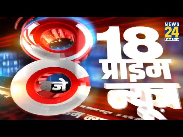 8 बजे 18 Prime News | 07 Jan 2024 Hindi News | Latest News | Today's News || News24