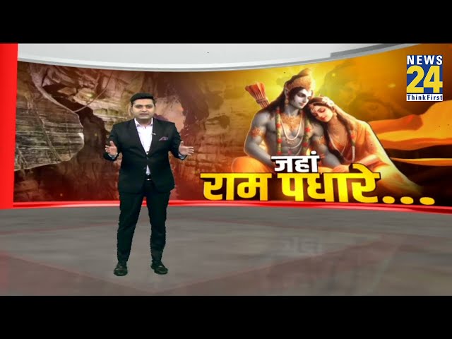 राम की वो गुफा...जहां तपस्या के गुज़रे 11 साल !....NEWS 24 पर देखिए...'जहां राम पधारे...'