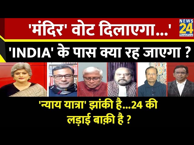 Sabse Bada Sawal : 'मंदिर' वोट दिलाएगा...'INDIA' के पास क्या रह जाएगा ? Garima S