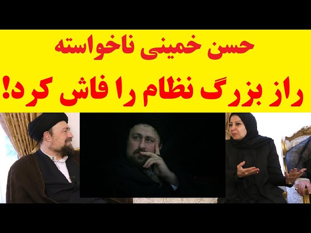 گاف باورنکردنی حسن خمینی که راز بزرگ نظام را فاش کرد