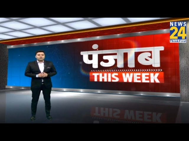 Punjab This Week | रंग ला रही है सीएम Bhagwant Mann की मुहिम | Latest News | Today's News | New