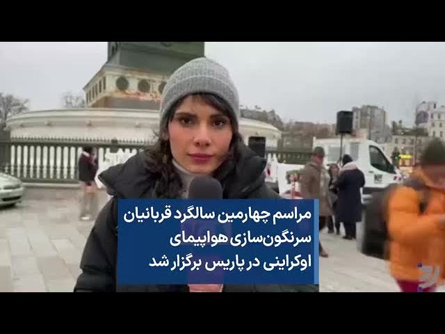 مراسم چهارمین سالگرد قربانیان سرنگون‌سازی هواپیمای اوکراینی در پاریس برگزار شد