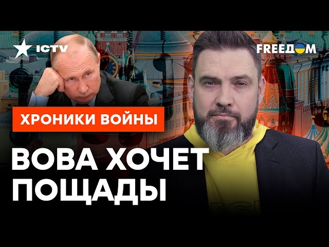 Кремль КРИЧИТ о ПЕРЕГОВОРАХ! Чего Путин ТАК ИСПУГАЛСЯ