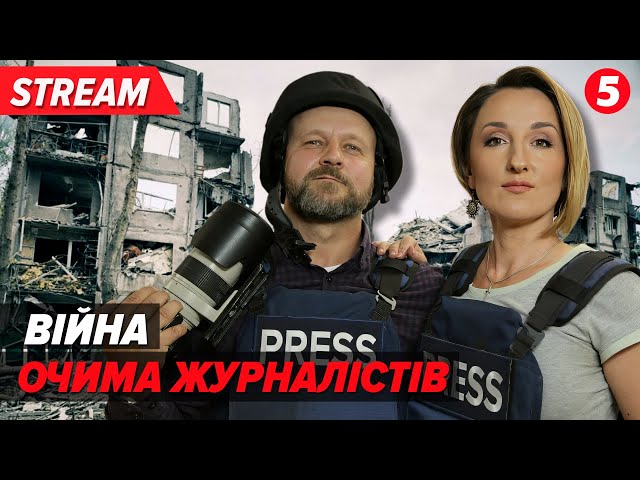 НАЖИВО! ВІЙНА ОЧИМА ЖУРНАЛІСТІВ "5 КАНАЛУ" | Невигадані історії