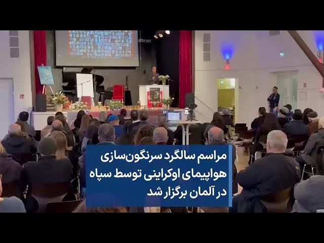 مراسم سالگرد سرنگون‌سازی هواپیمای اوکراینی توسط سپاه در آلمان برگزار شد